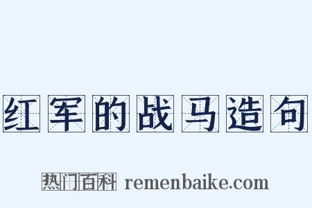 红军的战马造句是什么意思的图片